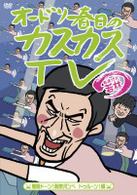 オードリー春日のカスカスＴＶ　おまけに若林　着陸ドーン！酸素ボンベ　ドゥルーン！編