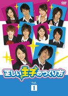 正しい王子のつくり方　Ｖｏｌ．１