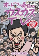 オードリー春日のカスカスＴＶ　おまけに若林　にゃんころもち編