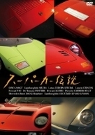 スーパーカー伝説