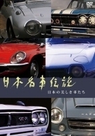 日本名車伝説　～日本の美しき車たち～