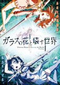 ガラスの花と壊す世界　通常版 Ｂｌｕ－ｒａｙ　Ｄｉｓｃ