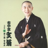 古今亭文菊／古今亭文菊　名演集２「茶の湯」「もう半分」