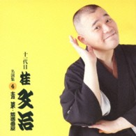 桂文治（十一代目）／十一代目　桂文治　名演集４　「青菜」「禁酒番屋」