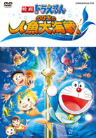 映画ドラえもん　のび太の人魚大海戦