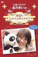 北乃きいの「很好！しゃべっチャイナ」ＤＶＤ－ＢＯＸ