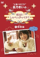 北乃きいの「很好！しゃべっチャイナ」（１）豫園編