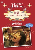 北乃きいの「很好！しゃべっチャイナ」（２）南京路編
