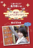 北乃きいの「很好！しゃべっチャイナ」（３）淮海路編