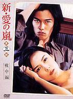 新・愛の嵐　ＤＶＤ－ＢＯＸ　第３部　戦中編