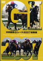 中央競馬ＧⅠレース２００７総集編