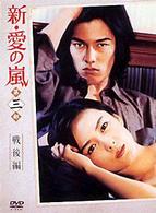 新・愛の嵐　ＤＶＤ－ＢＯＸ　第３部　戦後編