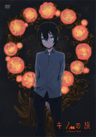 『キノの旅　－ｔｈｅ　Ｂｅａｕｔｉｆｕｌ　Ｗｏｒｌｄ－』Ａｎｎｉｖｅｒｓａｒｙ　ＤＶＤ　ＢＯＸ（初回限定生産）