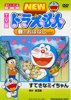ＴＶ版　ＮＥＷ　ドラえもん　春のおはなし　２００７