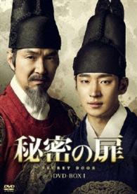 秘密の扉　ＤＶＤ－ＢＯＸⅠ