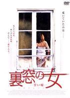 裏窓の女－甘い嘘－