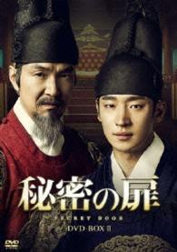 秘密の扉　ＤＶＤ－ＢＯＸⅡ