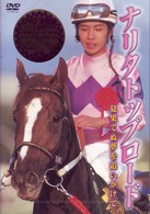 ナリタトップロード
