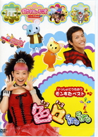 いっしょにうたおうモンすたベスト　色々ｉｒｏｉｒｏ