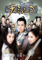 幻の王女チャミョンゴ　ＤＶＤ－ＢＯＸ　第１章