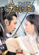 幻の王女チャミョンゴ　ＤＶＤ－ＢＯＸ　第３章