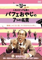 【「ＴＨＥ３名様」スピンオフ】人生のピンチを救うパフェおやじの７つの名言