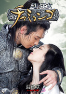幻の王女チャミョンゴ　ＤＶＤ－ＢＯＸ　最終章