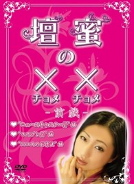 壇蜜の××（チョメチョメ）　―前戯―