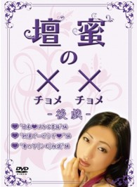 壇蜜の××（チョメチョメ）　―後戯―