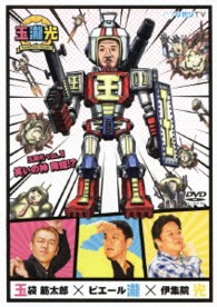 玉瀧光　ＶＯＬ．１　笑いの神　降臨！？
