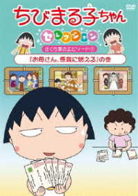 ちびまる子ちゃんセレクション『お母さん、懸賞に燃える』の巻
