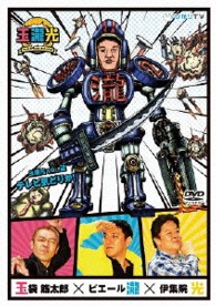 玉瀧光　ＶＯＬ．２　テレビ気どりか！