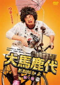 大馬鹿代　ＤＶＤ　第１巻