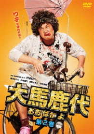 大馬鹿代　ＤＶＤ　第２巻