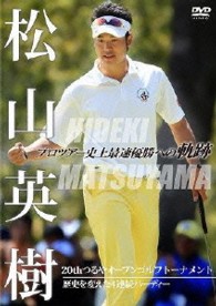 松山英樹　プロツアー史上最速優勝への軌跡　～２０ｔｈつるやオープンゴルフトーナメント～　歴史を変えた４連続バーディー