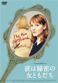 彼は秘密の女ともだち