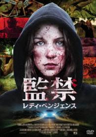 監禁／レディ・ベンジェンス