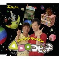 パックンマックン／△□○コビッチ
