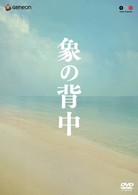 象の背中　スペシャル・エディション