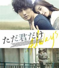 【おトク値！】ただ君だけ　Ｂｌｕ－ｒａｙ Ｂｌｕ－ｒａｙ　Ｄｉｓｃ