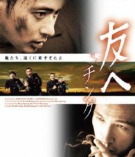 【おトク値！】友へ　チング　Ｂｌｕ－ｒａｙ Ｂｌｕ－ｒａｙ　Ｄｉｓｃ