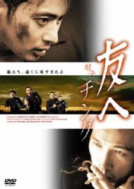 【おトク値！】友へ　チング　ＤＶＤ