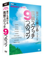 ＮＨＫ趣味工房シリーズ　あなたもアーティスト　誰でも描ける風景スケッチ９つのコツ～アニメ作品のテクニックに学ぶ