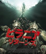 【おトク値！】ピラニア　リターンズ　Ｂｌｕ－ｒａｙ Ｂｌｕ－ｒａｙ　Ｄｉｓｃ