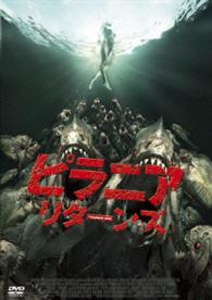 【おトク値！】ピラニア　リターンズ　ＤＶＤ