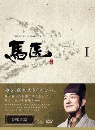 馬医　ＤＶＤ　ＢＯＸ　Ⅰ
