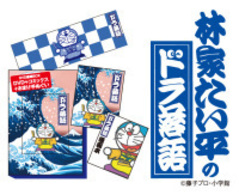 林家たい平の『ドラ落語』【初回限定生産】