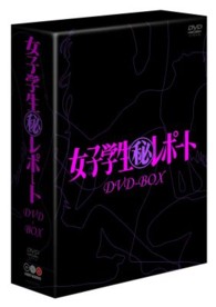 女子学生（秘）レポート DVD－BOX - 紀伊國屋書店ウェブ