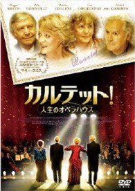 カルテット！人生のオペラハウス