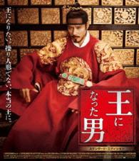 【おトク値！】王になった男　Ｂｌｕ－ｒａｙ Ｂｌｕ－ｒａｙ　Ｄｉｓｃ